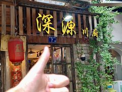 -深源川厨·私厨(黎黄陂路店)
