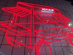 -孖记茶档·热腾茶餐(荔湾领展广场店)