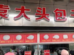 门面-袁大头包子(光华路店)