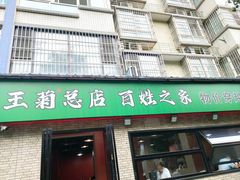 -王菊美食街·王菊面馆(总店)