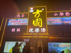 -方国老头包子·39年威海本地老字号•小船海鲜疙瘩汤