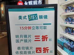 -美式眼镜·授权蔡司.依视路.尼康.豪雅.明月(南翔印象城店)