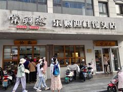 门面-常鲜德乐购迎桂馒头店(麻巷公寓店)