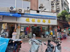 -穗银肠粉店(东川路店)