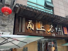 -甬上名灶·首店(环城西路店)