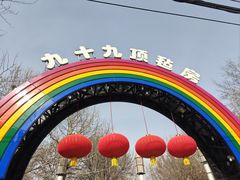 -九十九顶毡房(清河店)