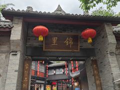 -三顾园(锦里店)