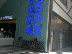 -金逸影城(荟聚IMAX激光店)