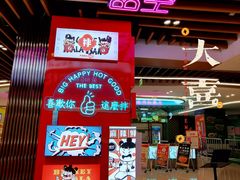 -大喜麻辣拌(凯德1818店)