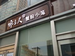 门面-馋三尺蟹粉小笼(人民广场店)