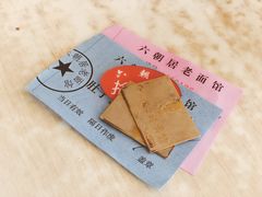 -六朝居老面馆(同鑫宾馆店)