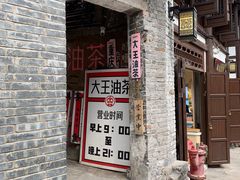 门面-大王油茶(磁器口店)