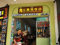 -文昌鸡饭店110号(中山路店)