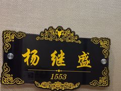 -便宜坊烤鸭店(荣华店)