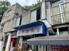 门面-刚子蹄花(总店)