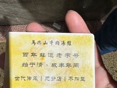 -清真马杰山牛肉汤馆