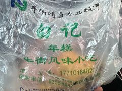 -清真·白记年糕(牛街北口店)