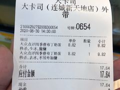 账单-大卡司DAKASI(连城新天地店)