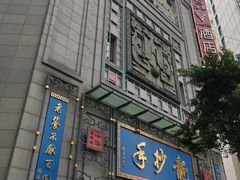 门面-龙抄手(春熙路总店)