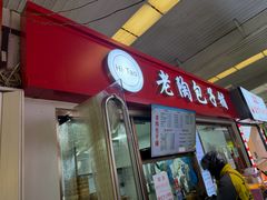 -老陶包子铺(南大西南村店)