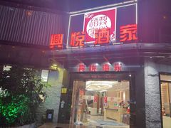 -兴悦酒家(环市东路店)