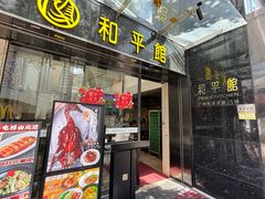-和平馆·地道港澳茶餐厅(西门口店)