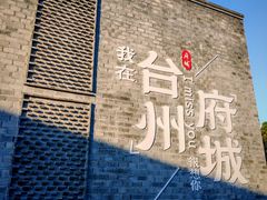-台州府城(江南长城)