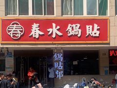 -春水锅贴·传统鲁菜(大明湖店)