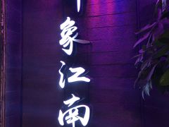 -印象江南(东栅店)
