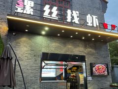 -螺丝找虾(总统府1912店)