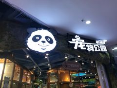 -龟与熊猫宠物公园(南坪店)