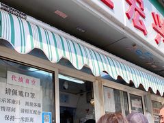 门面-清真·金宏兴鸭子店(明瓦廊店)