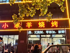 -小寒羊烧烤(凯瑞时代大厦店)