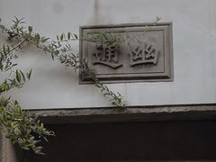 -觀芷隐轩