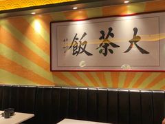-长安·大茶饭