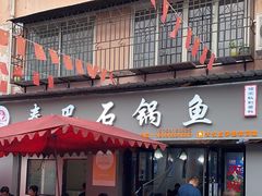 -秦巴石锅鱼(文化南路店)