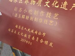 -潘玉麟糖粥