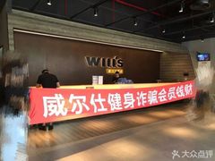 -威尔仕健身(杭州万象城店)