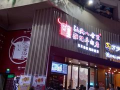 门面-八合里潮汕鲜牛肉火锅(深圳海岸城店)
