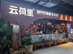 -云荷里·蒸汽石锅鱼·云南菜(中发百旺店)