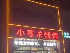 门面-小寒羊烧烤(凯瑞时代大厦店)