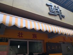 门面-文山荷鲜居(翠湖店)