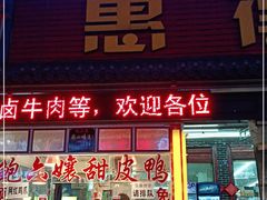 门面-鲍六孃甜皮鸭