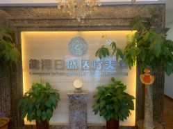 -龙泽日盛医疗美容