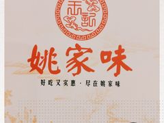 -王记姚家味·地道苏帮菜(凤凰街店)