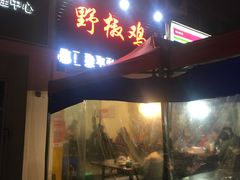 门面-天治宣·野椒鸡(龙头寺总店)