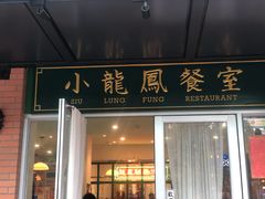 门面-小龍鳳餐室(番禺路店)