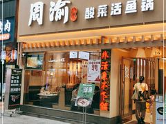 门面-周渝食惦酸菜鱼(青浦店)