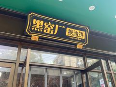 -黑窑厂糖油饼烤鸭·清真菜(黑窑厂街店)