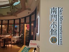 -南门小馆·清真(国贸商城店)